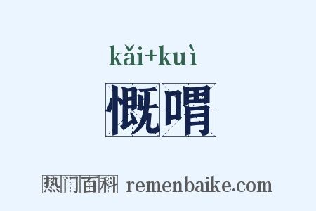 慨喟是什么意思的图片